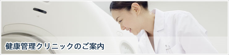 健康管理クリニックのご案内