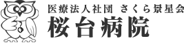 医療法人社団 さくら景星会 桜台病院