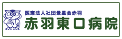 赤羽東口病院