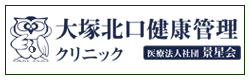 大塚北口健康管理クリニック