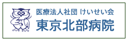 東京北部病院